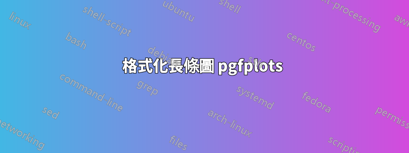 格式化長條圖 pgfplots