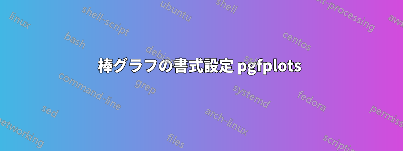 棒グラフの書式設定 pgfplots