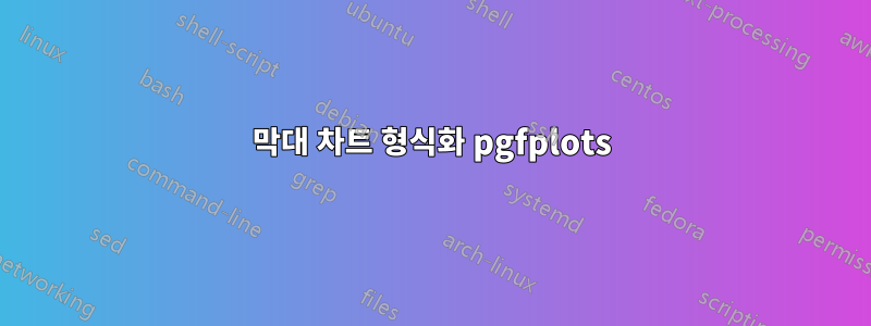 막대 차트 형식화 pgfplots