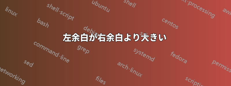 左余白が右余白より大きい