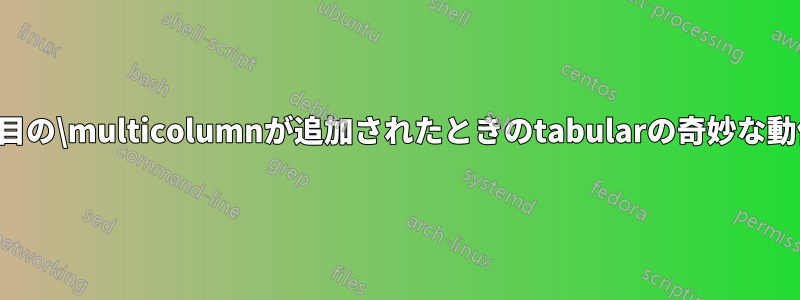 2番目の\multicolumnが追加されたときのtabularの奇妙な動作