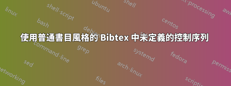 使用普通書目風格的 Bibtex 中未定義的控制序列