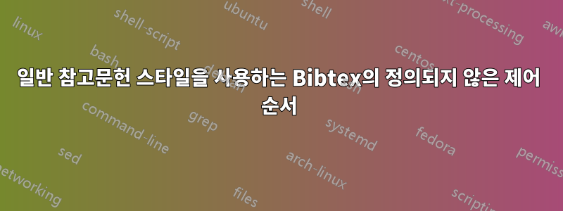 일반 참고문헌 스타일을 사용하는 Bibtex의 정의되지 않은 제어 순서