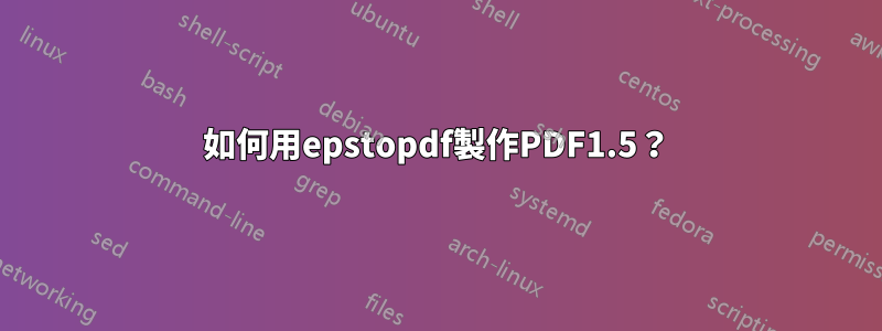 如何用epstopdf製作PDF1.5？