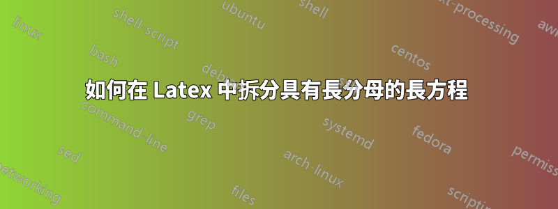 如何在 Latex 中拆分具有長分母的長方程