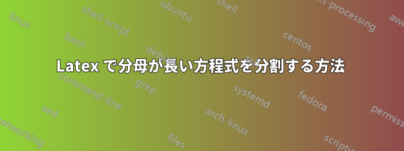 Latex で分母が長い方程式を分割する方法