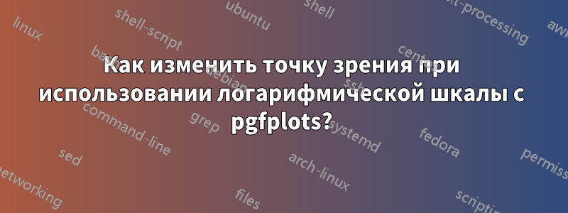 Как изменить точку зрения при использовании логарифмической шкалы с pgfplots?