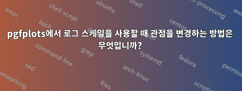 pgfplots에서 로그 스케일을 사용할 때 관점을 변경하는 방법은 무엇입니까?