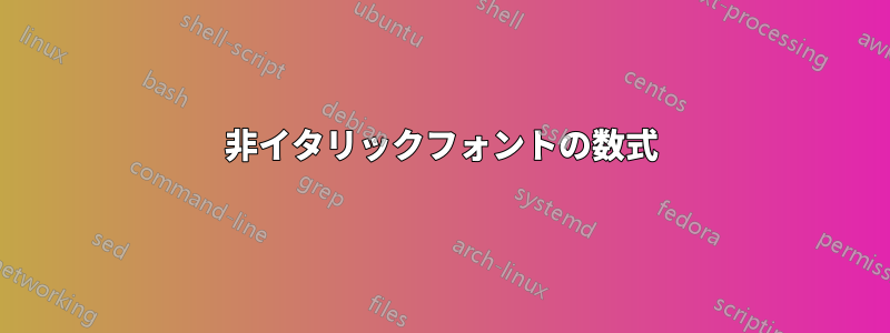 非イタリックフォントの数式