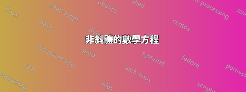 非斜體的數學方程