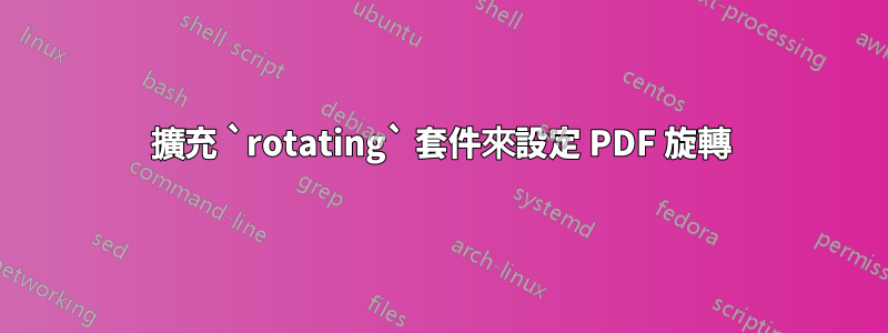 擴充 `rotating` 套件來設定 PDF 旋轉