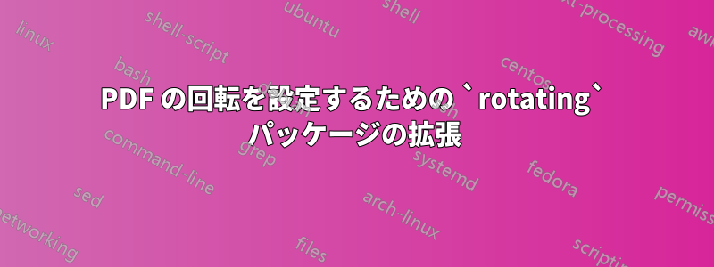 PDF の回転を設定するための `rotating` パッケージの拡張