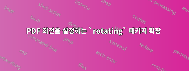 PDF 회전을 설정하는 `rotating` 패키지 확장