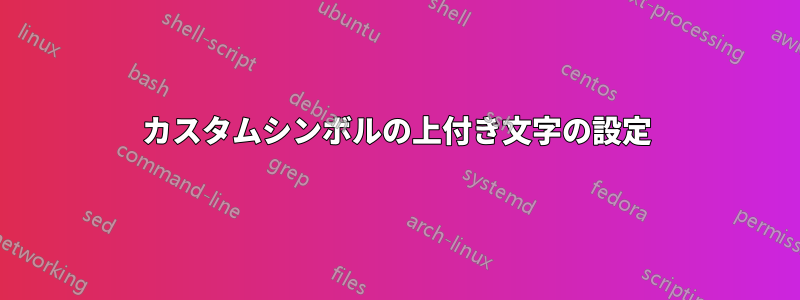 カスタムシンボルの上付き文字の設定