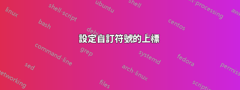 設定自訂符號的上標