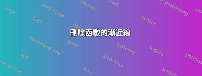 刪除函數的漸近線