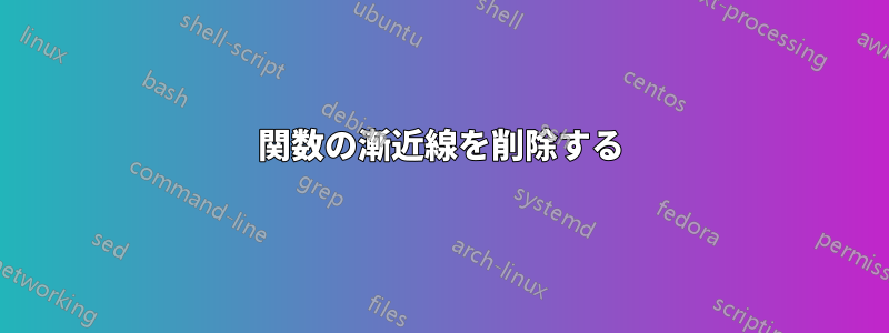 関数の漸近線を削除する