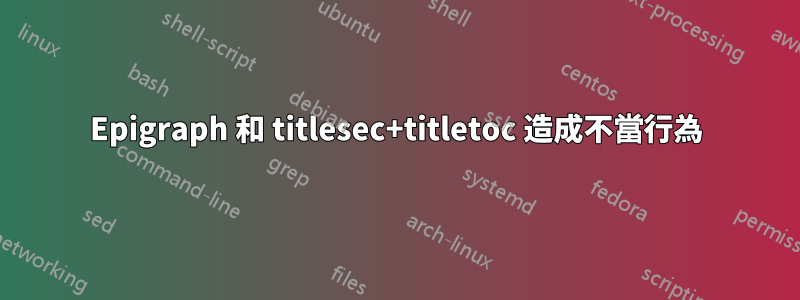 Epigraph 和 titlesec+titletoc 造成不當行為