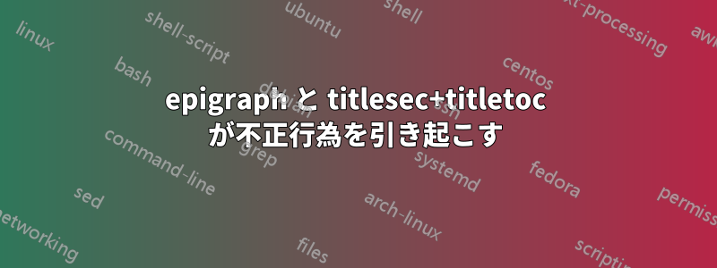 epigraph と titlesec+titletoc が不正行為を引き起こす