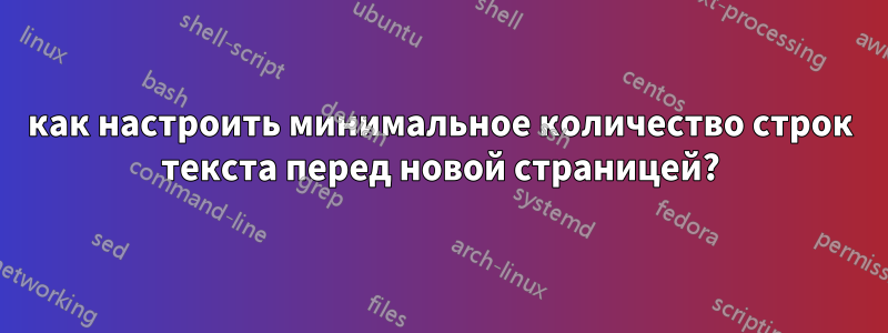 как настроить минимальное количество строк текста перед новой страницей?