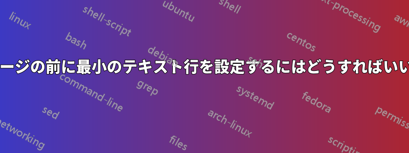 新しいページの前に最小のテキスト行を設定するにはどうすればいいですか?