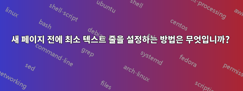 새 페이지 전에 최소 텍스트 줄을 설정하는 방법은 무엇입니까?