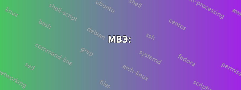 МВЭ: