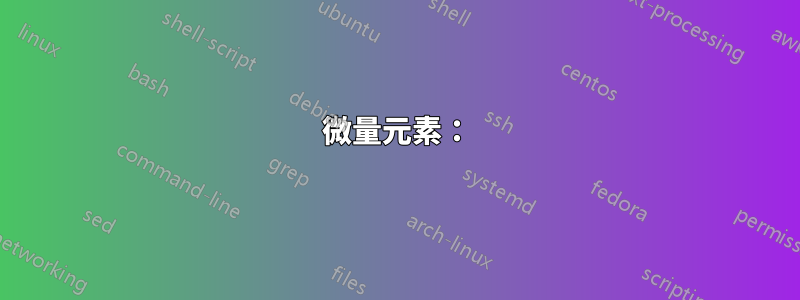 微量元素：