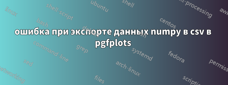 ошибка при экспорте данных numpy в csv в pgfplots