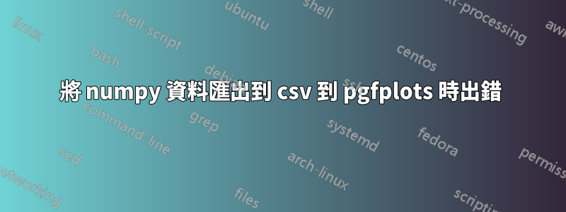 將 numpy 資料匯出到 csv 到 pgfplots 時出錯