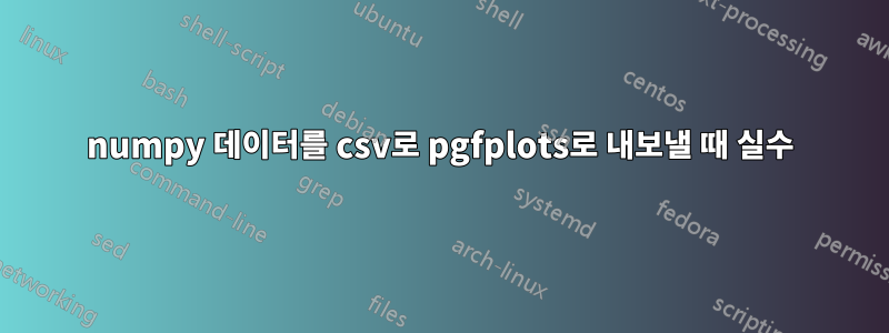 numpy 데이터를 csv로 pgfplots로 내보낼 때 실수