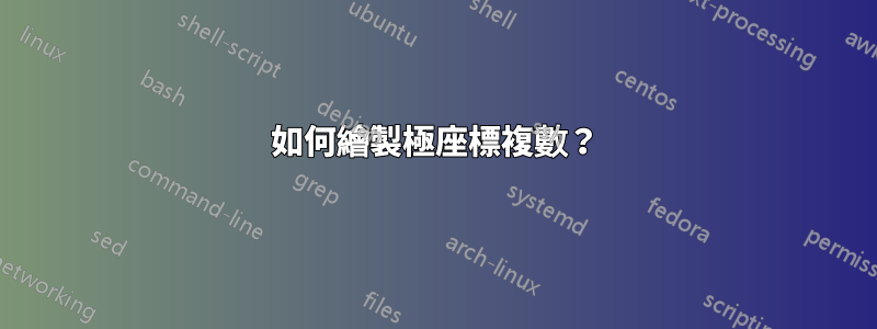 如何繪製極座標複數？