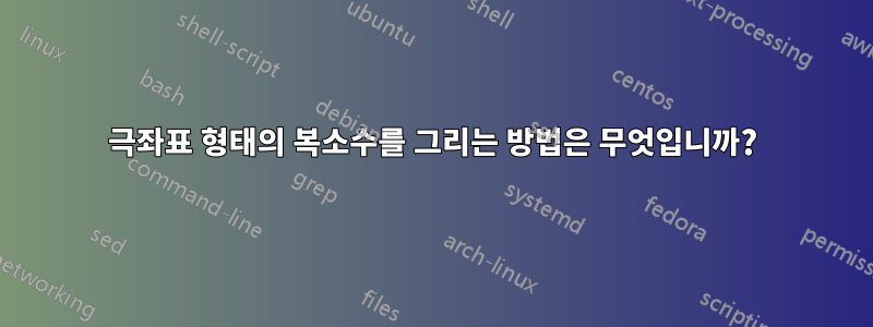 극좌표 형태의 복소수를 그리는 방법은 무엇입니까?