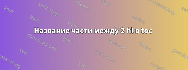 Название части между 2 hl в toc