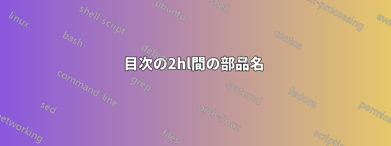 目次の2hl間の部品名