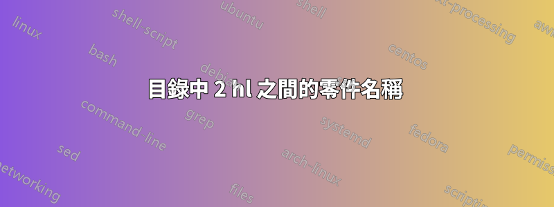 目錄中 2 hl 之間的零件名稱