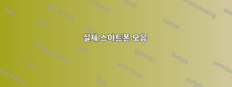 실제 스마트폰 모음