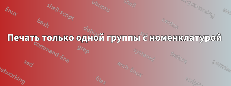 Печать только одной группы с номенклатурой