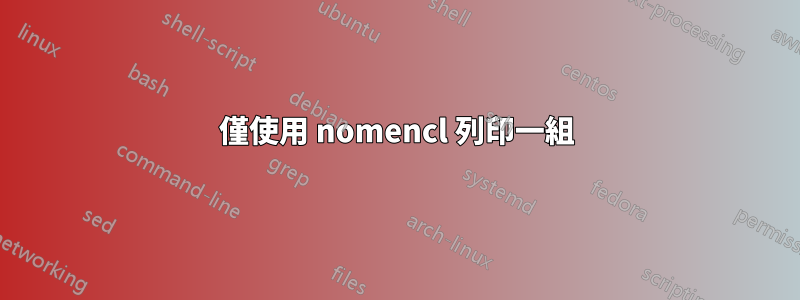 僅使用 nomencl 列印一組