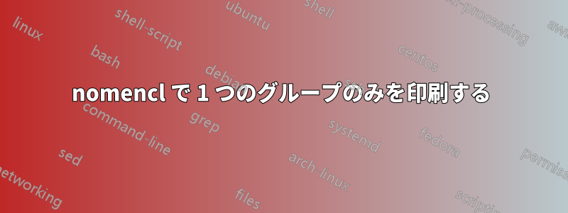 nomencl で 1 つのグループのみを印刷する