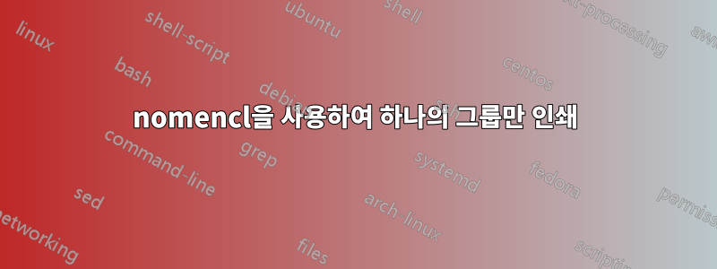 nomencl을 사용하여 하나의 그룹만 인쇄