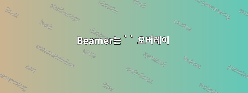 Beamer는 `` 오버레이