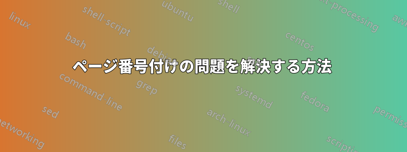 ページ番号付けの問題を解決する方法