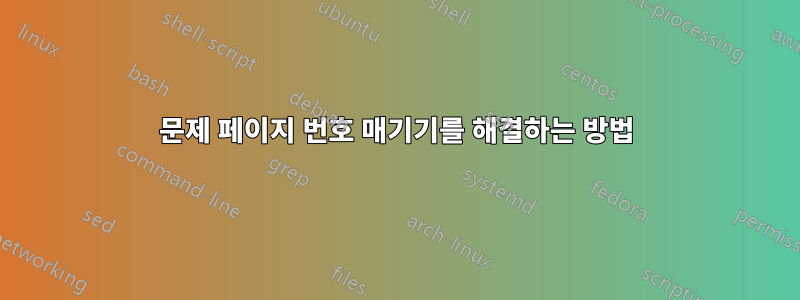 문제 페이지 번호 매기기를 해결하는 방법