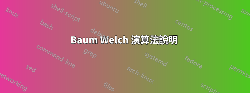 Baum Welch 演算法說明