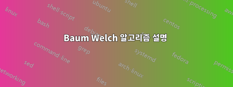 Baum Welch 알고리즘 설명