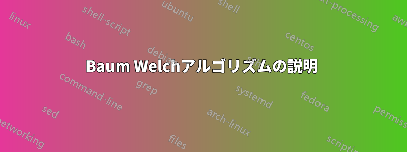 Baum Welchアルゴリズムの説明