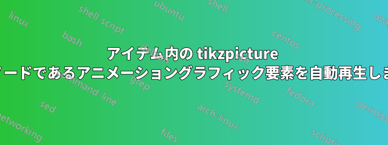 アイテム内の tikzpicture のノードであるアニメーショングラフィック要素を自動再生します