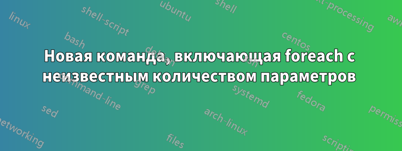 Новая команда, включающая foreach с неизвестным количеством параметров