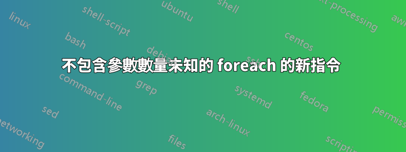 不包含參數數量未知的 foreach 的新指令